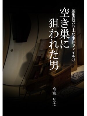 cover image of 編集長の些末な事件ファイル２８　空き巣に狙われた男